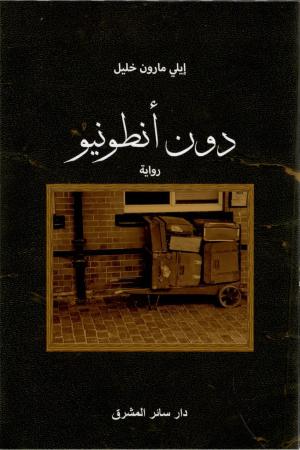 توقيع كتاب دون أنطونيو